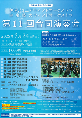 第１１回合同演奏会チラシ